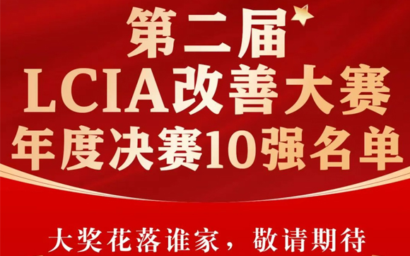 興千田集團(tuán) | 第二屆LCIA改善大賽總決賽晉級(jí)名單出爐啦！