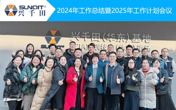 貼地飛行，穩(wěn)健前行！| 興千田集團(tuán)2024年終總結(jié)暨頒獎(jiǎng)典禮