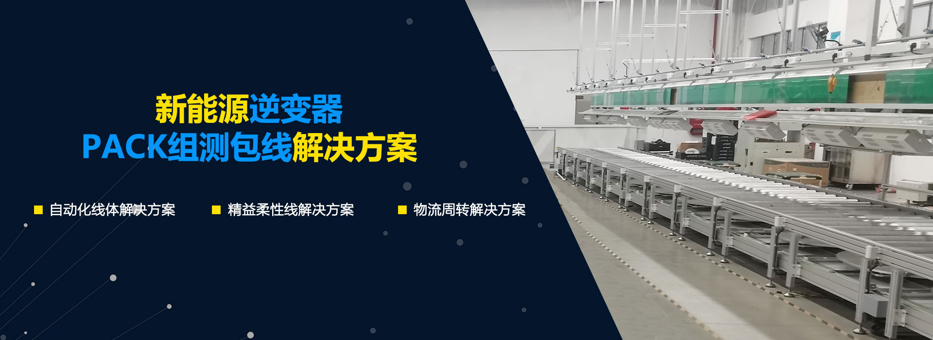 新能源逆變器和PACK組測(cè)包線解決方案