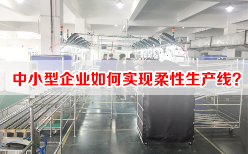中小型企業(yè)如何實(shí)現(xiàn)柔性生產(chǎn)線？
