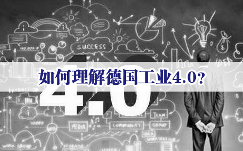 興千田專家：如何理解德國工業(yè)4.0？