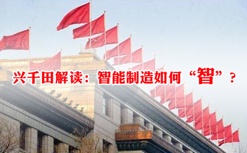 興千田解讀：智能制造如何“智”？