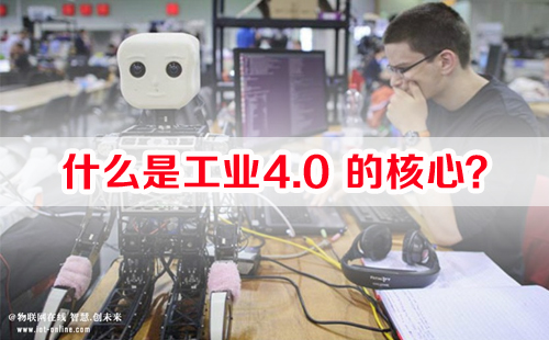什么是工業(yè)4.0的核心？