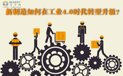 新制造如何在工業(yè)4.0時代轉(zhuǎn)型升級？