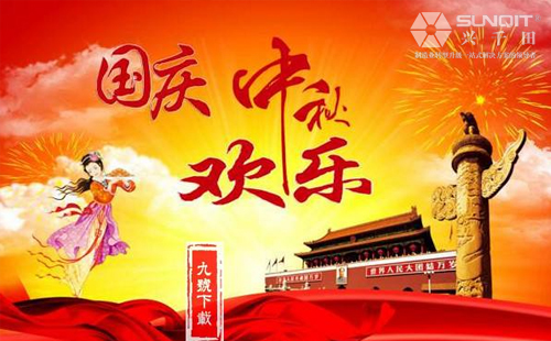 興千田關(guān)于2018年中秋、國(guó)慶放假通知！