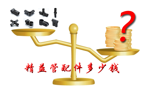 精益管配件多少錢？