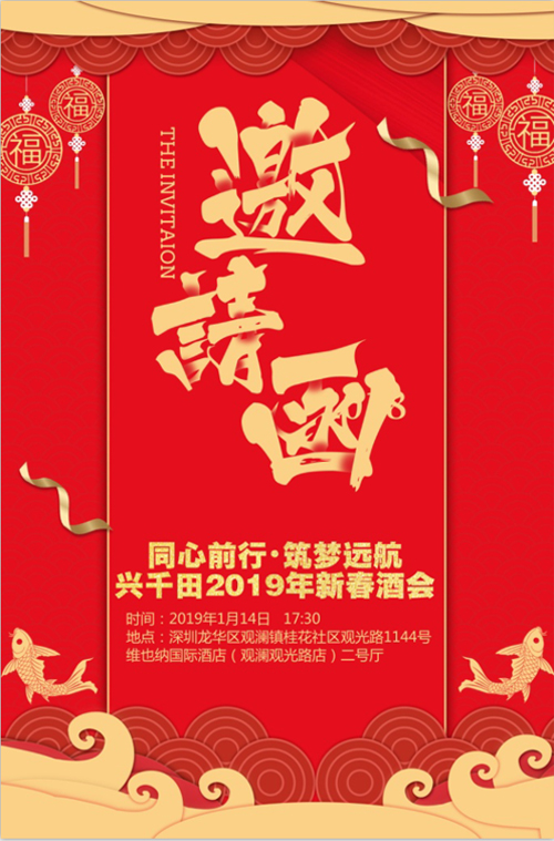 “同心前行，筑夢(mèng)遠(yuǎn)航” 興千田2018年年會(huì)邀請(qǐng)