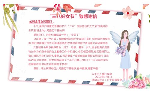 辛苦啦！3.8致敬興千田的女神們~