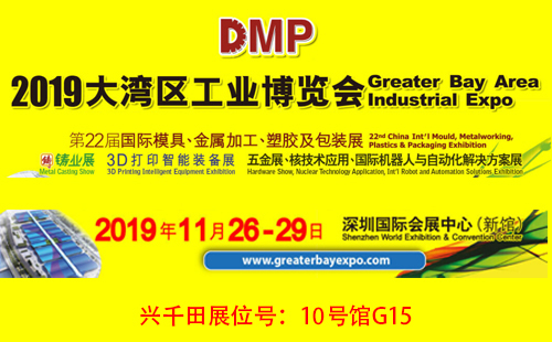 大灣區(qū)工博會，興千田10號館G15展位歡迎您！