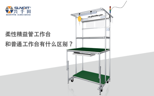 柔性精益管工作臺和普通工作臺有什么區(qū)別？