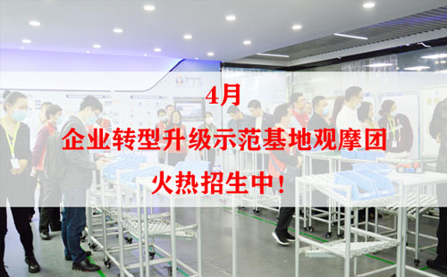 4月企業(yè)轉(zhuǎn)型升級示范基地觀摩團(tuán)火熱招生中！