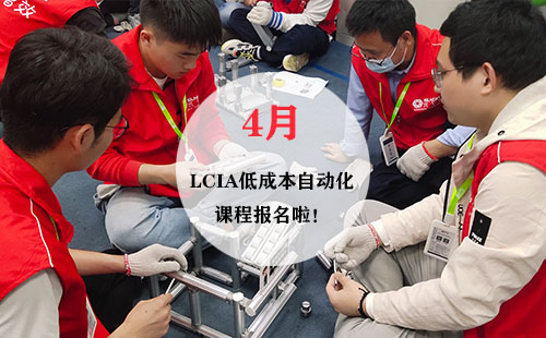 4月LCIA低成本自動(dòng)化實(shí)操班火熱報(bào)名中！