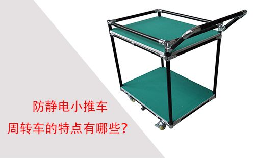 防靜電小推車周轉(zhuǎn)車的特點有哪些？