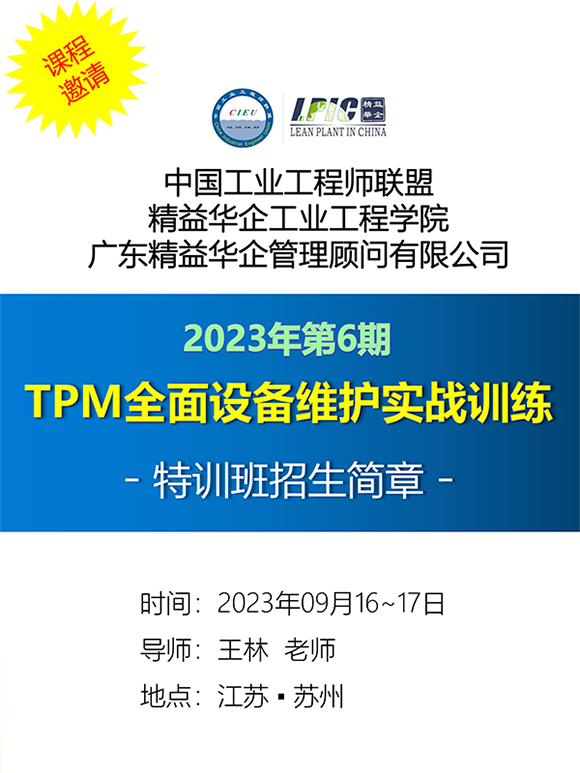 《TPM全面設備維護實戰(zhàn)訓練營》1