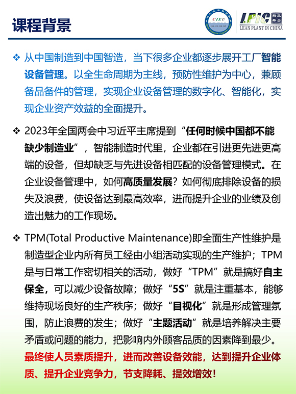 《TPM全面設備維護實戰(zhàn)訓練營》2