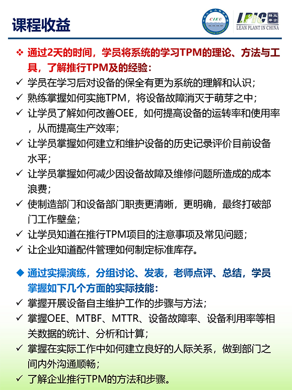 《TPM全面設備維護實戰(zhàn)訓練營》3