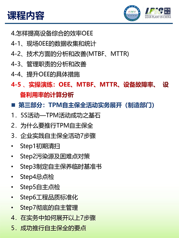 《TPM全面設備維護實戰(zhàn)訓練營》第6期蘇州班【招生簡介】-6.jpg