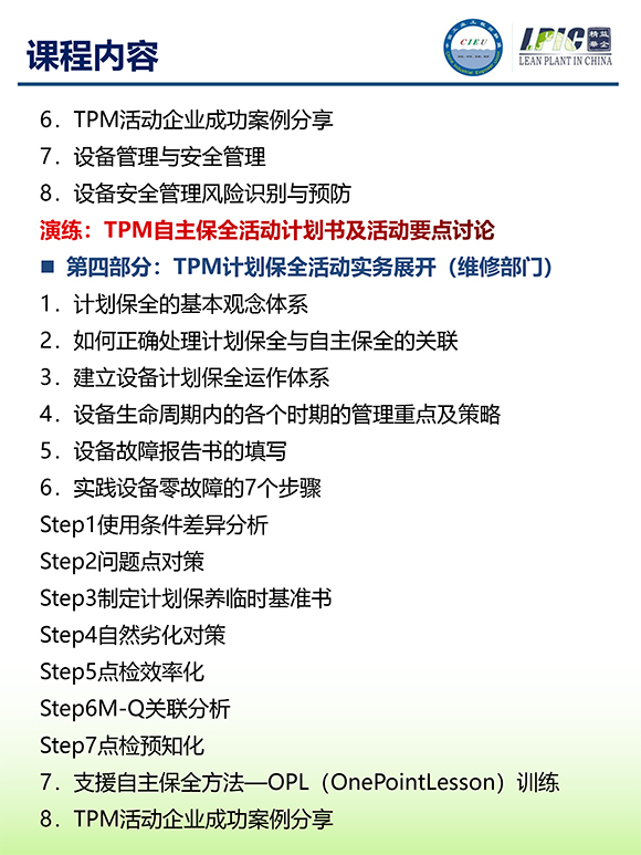 《TPM全面設備維護實戰(zhàn)訓練營》第6期蘇州班【招生簡介】-7.jpg