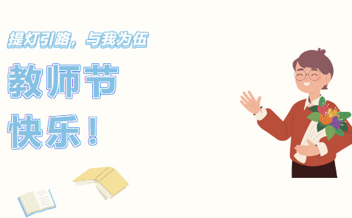 興千田集團(tuán)祝所有老師教師節(jié)快樂！