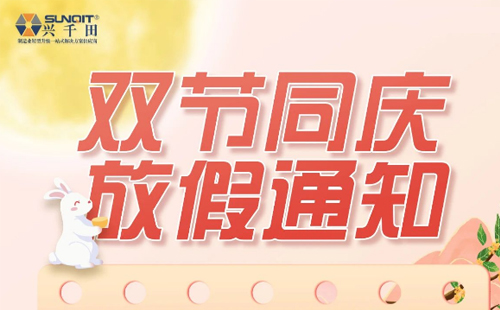 【興千田集團(tuán)】2023年中秋國慶放假通知