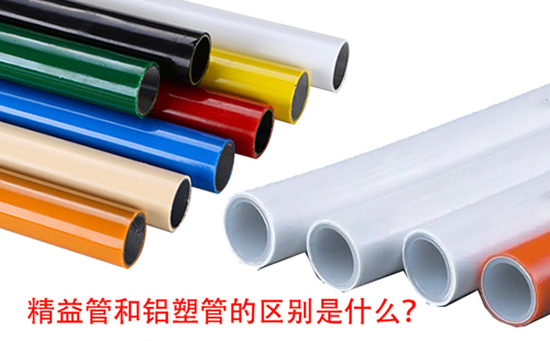 精益管和鋁塑管的區(qū)別是什么？