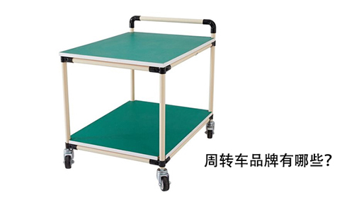 周轉(zhuǎn)車品牌有哪些？