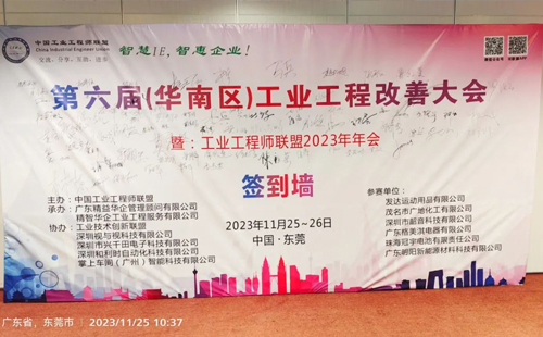 賀2023年第六屆（華南區(qū)）工業(yè)工程改善大會(huì)成功舉辦！