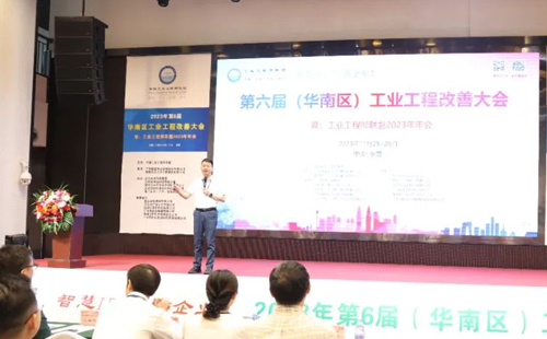 賀2023年第六屆（華南區(qū)）工業(yè)工程改善大會(huì)成功舉辦！