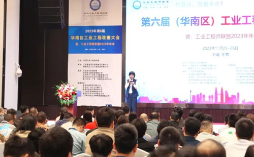 賀2023年第六屆（華南區(qū)）工業(yè)工程改善大會(huì)成功舉辦！