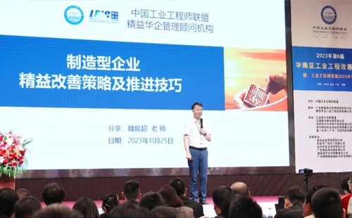 賀2023年第六屆（華南區(qū)）工業(yè)工程改善大會(huì)成功舉辦！