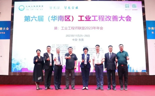 賀2023年第六屆（華南區(qū)）工業(yè)工程改善大會(huì)成功舉辦！