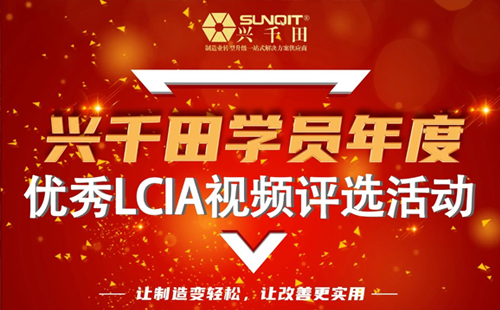 第一屆年度優(yōu)秀LCIA視頻案例大賽，案例征集開始啦！