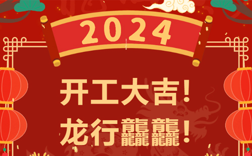 龍行龘龘 | 興千田集團(tuán)，正月初九，開工大吉！