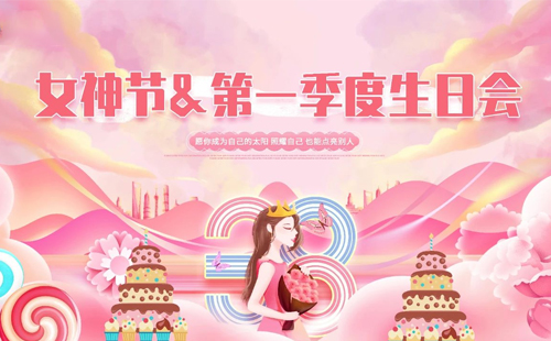 興千田集團(tuán)|“女神節(jié)遇上“生日會(huì)”，美好加倍!