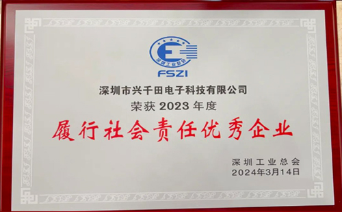 興千田集團(tuán)榮獲2023年度“履行社會責(zé)任優(yōu)秀企業(yè)”榮譽3