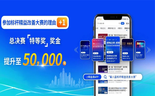 獎(jiǎng)金飆升至5萬(wàn)元！第八屆標(biāo)桿精益改善大賽璀璨啟程，等你來(lái)贏！