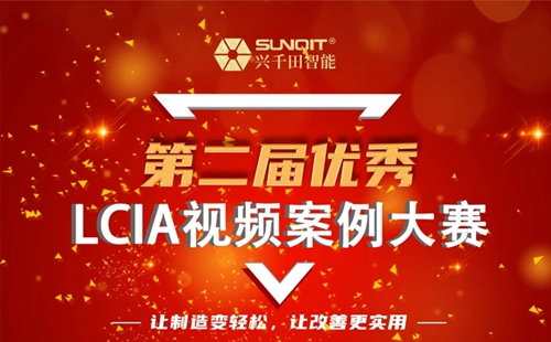 獎金飆升至10000元| 第二屆年度優(yōu)秀LCIA視頻案例大賽，案例征集開始啦！