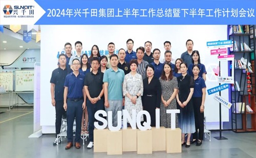 攜手共進，共創(chuàng)未來! | 興千田2024年中總結會議圓滿召開！