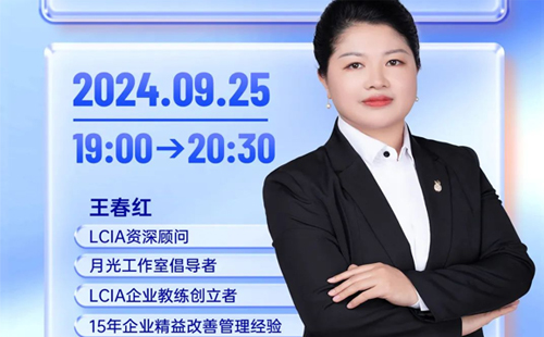 直播預(yù)告 |LCIA改善創(chuàng)意風(fēng)暴室，為改善搭建平臺和環(huán)境?