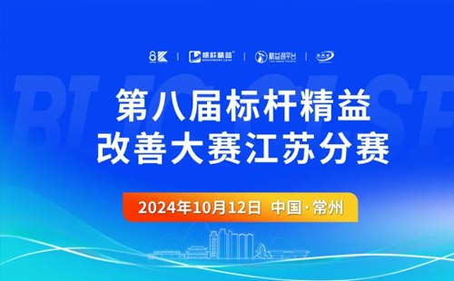 第8屆標桿精益改善大賽江蘇分賽圓滿結(jié)束1