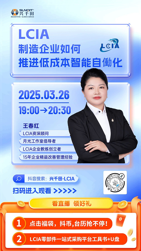 直播預(yù)告 |<a href='/zhinengyingyuan.htm' class='keys' title='點(diǎn)擊查看關(guān)于LCIA的相關(guān)信息' target='_blank'>LCIA</a>制造企業(yè)如何推進(jìn)低成本智能自働化？